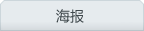 海报