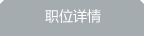 职位详情